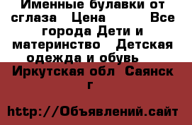 Именные булавки от сглаза › Цена ­ 250 - Все города Дети и материнство » Детская одежда и обувь   . Иркутская обл.,Саянск г.